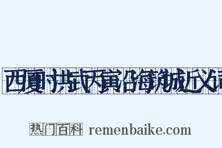 西厦时洪武丙寅沿海筑城近义词是什么意思的图片